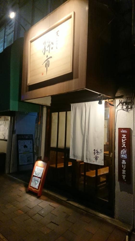 天ぷら 孫市