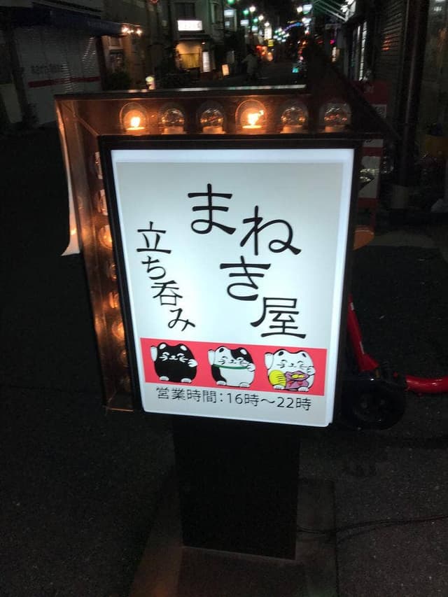 立ち呑み まねき屋 - サブ画像2