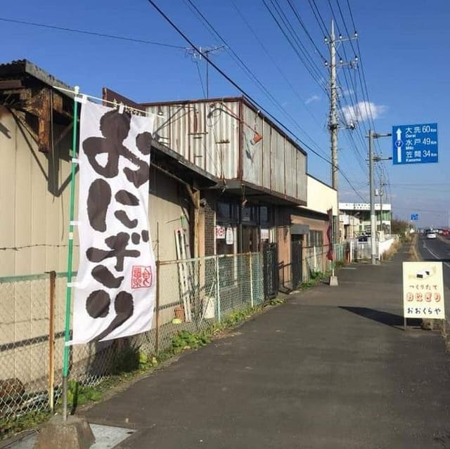おにぎり おおくらや - サブ画像2