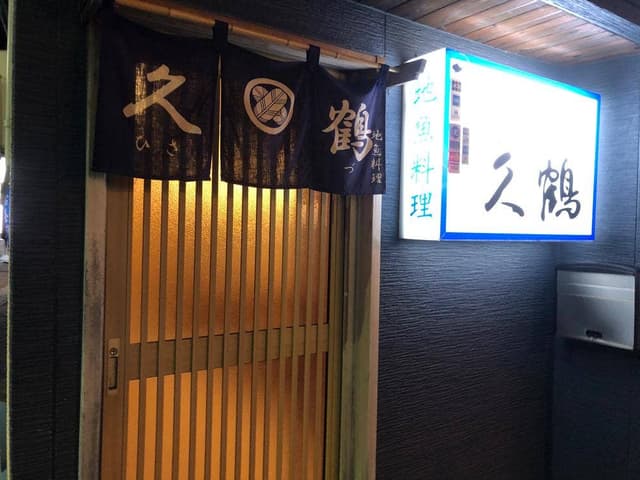 久鶴 - サブ画像2