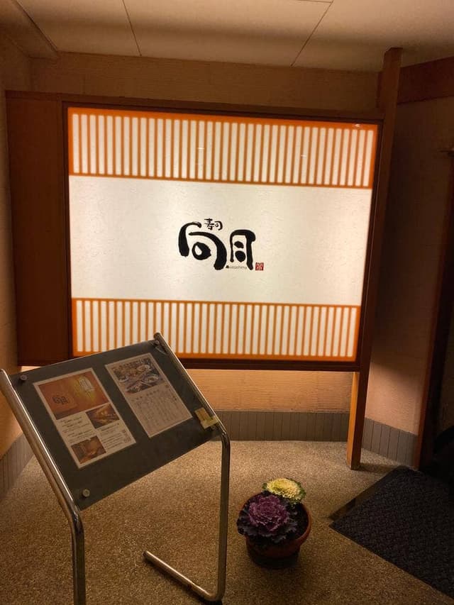 寿司 向月 sasashima - サブ画像3