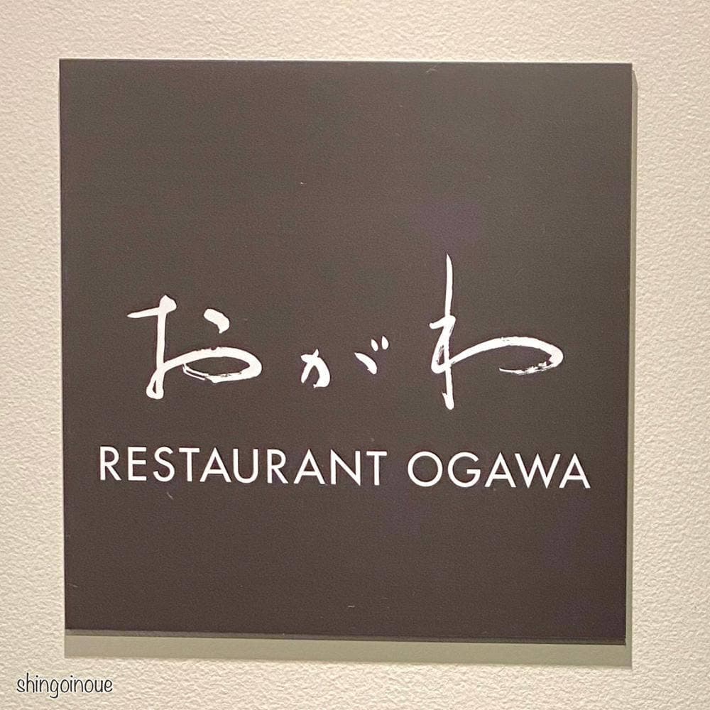 レストラン おがわ