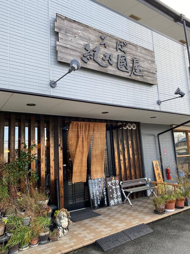 そば紀乃國屋 - サブ画像2