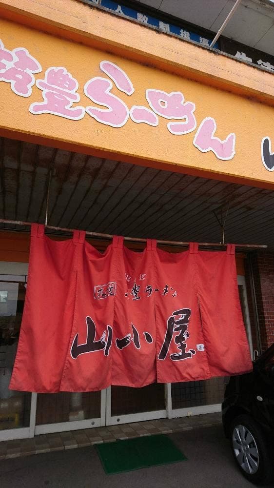 九州筑豊ラーメン山小屋 安岐店 - サブ画像1