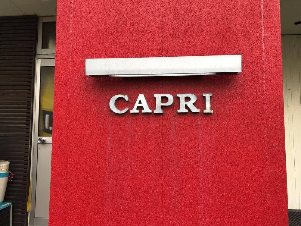 リストランテ カプリ