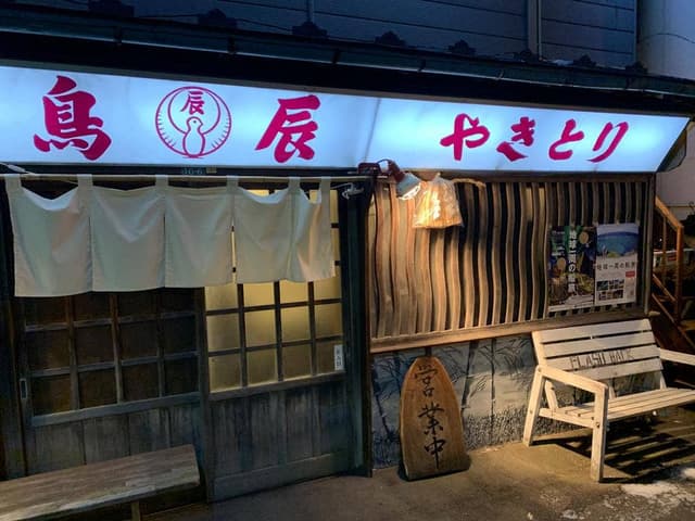 鳥辰 - サブ画像3