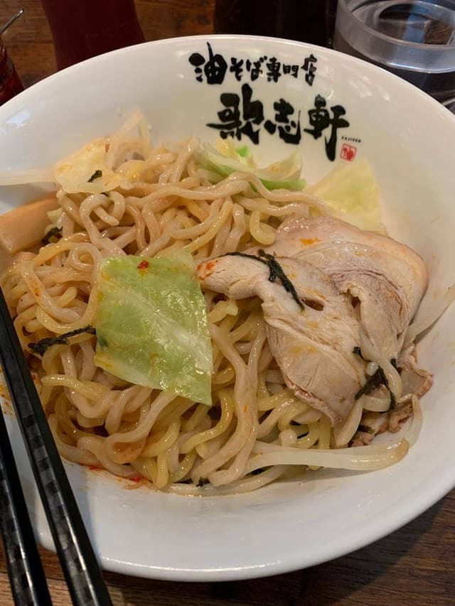 油そば専門店 歌志軒 イオンモール名古屋茶屋店 - サブ画像1