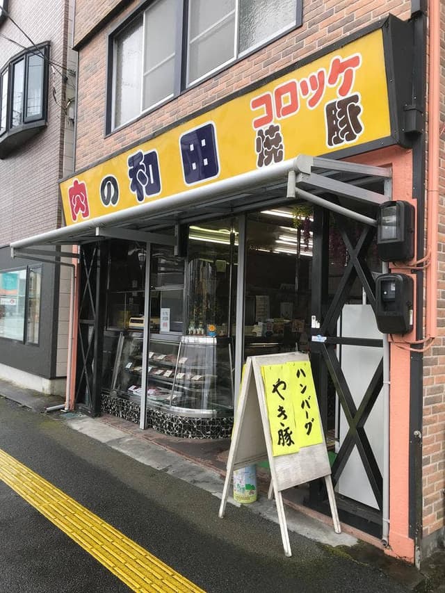 和田精肉店 - サブ画像1