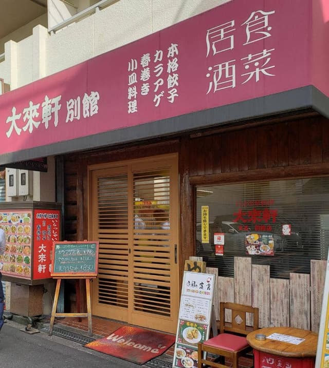 大來軒 別館 - サブ画像3