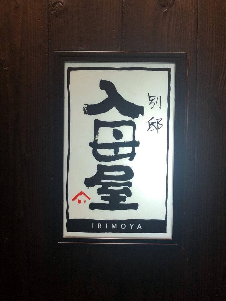 入母屋 別邸 銀座七丁目店