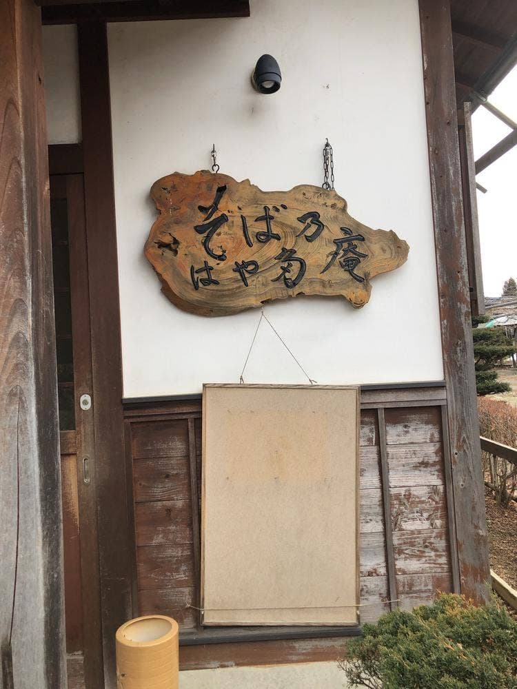はや田そばの庵