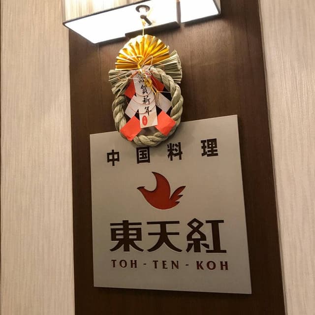東天紅 横浜桜木町ワシントンホテル店 - サブ画像2