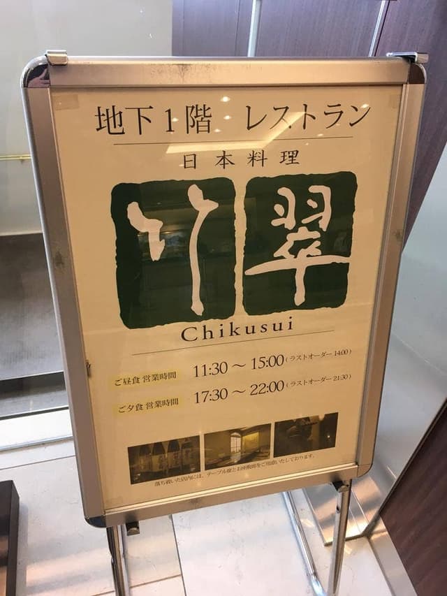 竹翠 - サブ画像3