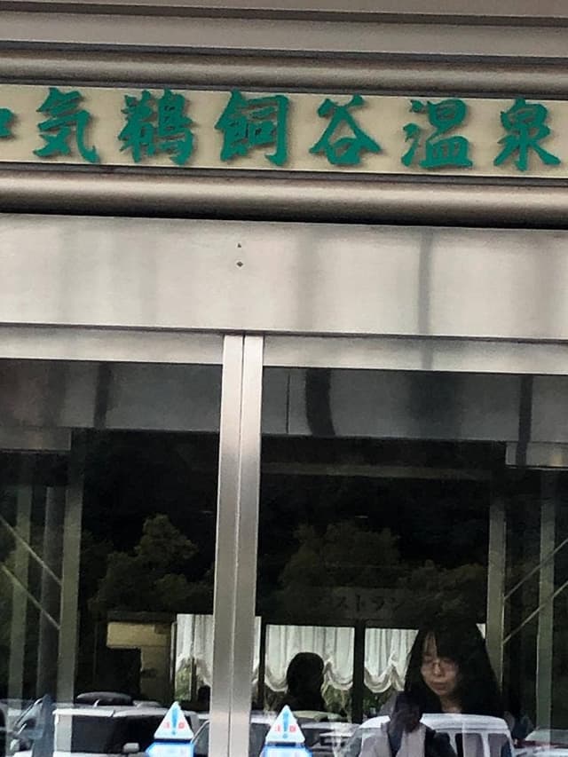 和気鵜飼谷温泉 - サブ画像3
