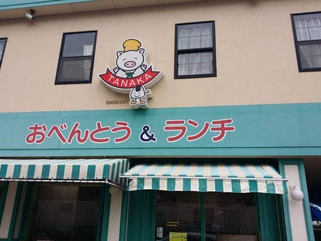 おべんとう&ランチ TANAKA - サブ画像1