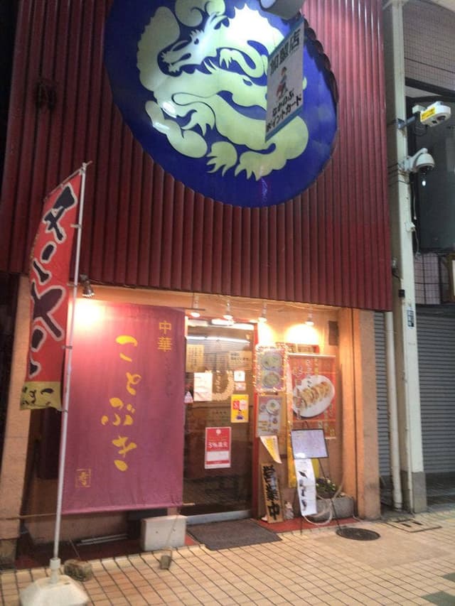 中華ことぶき - サブ画像1