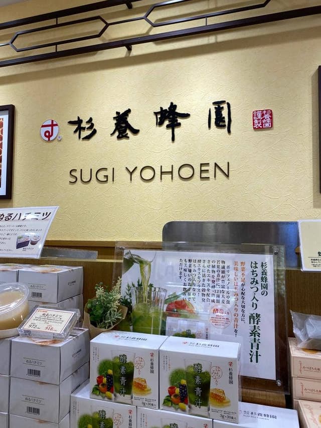 杉養蜂園 MITSUBAKO 鎌倉店 - サブ画像1