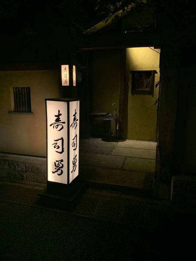 寿司勇 - サブ画像3