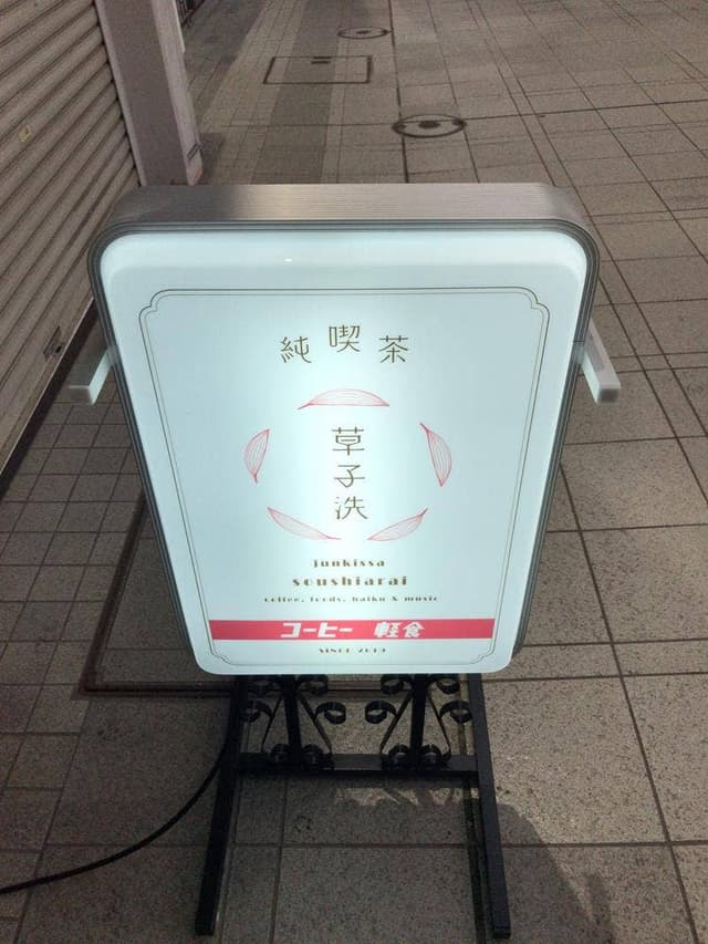 純喫茶 草子洗 - サブ画像1