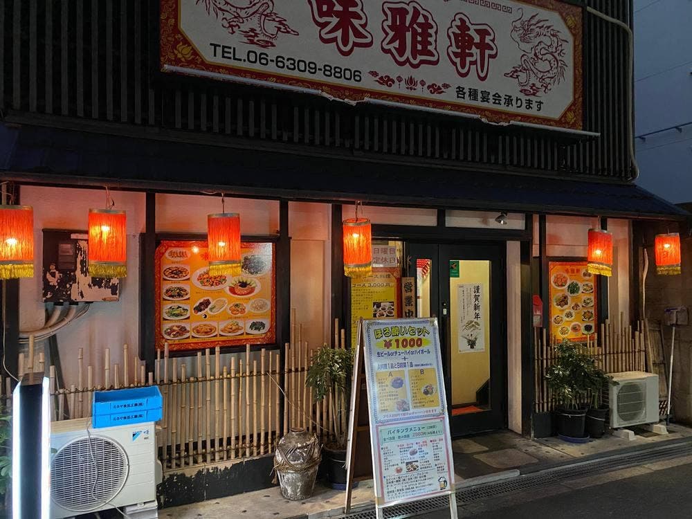 味雅軒