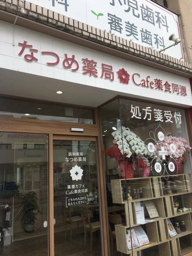 なつめ薬局 cafe薬食同源 - サブ画像1