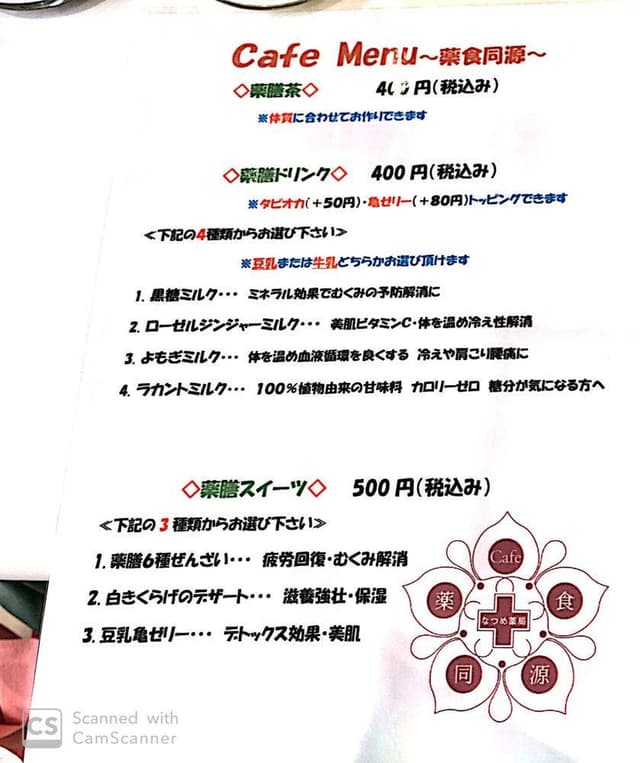 なつめ薬局 cafe薬食同源 - サブ画像2