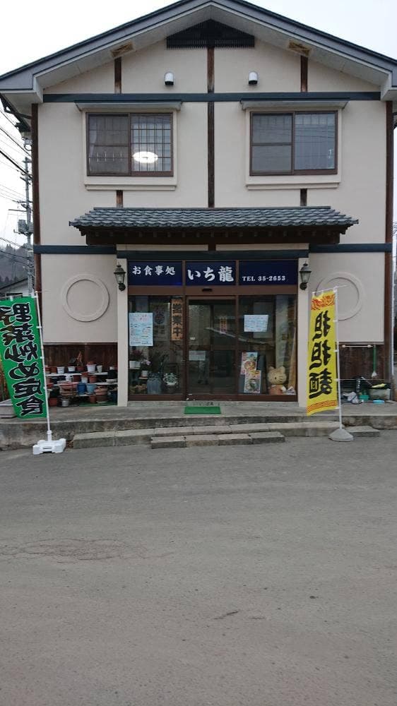 お食事処いち龍 - サブ画像2