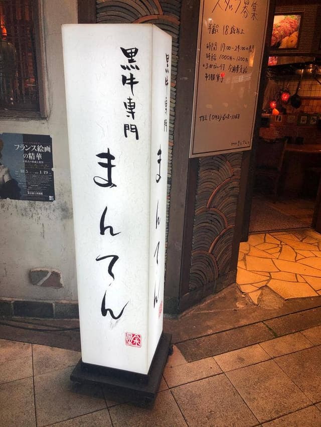 炭火焼肉 まんてん - サブ画像2