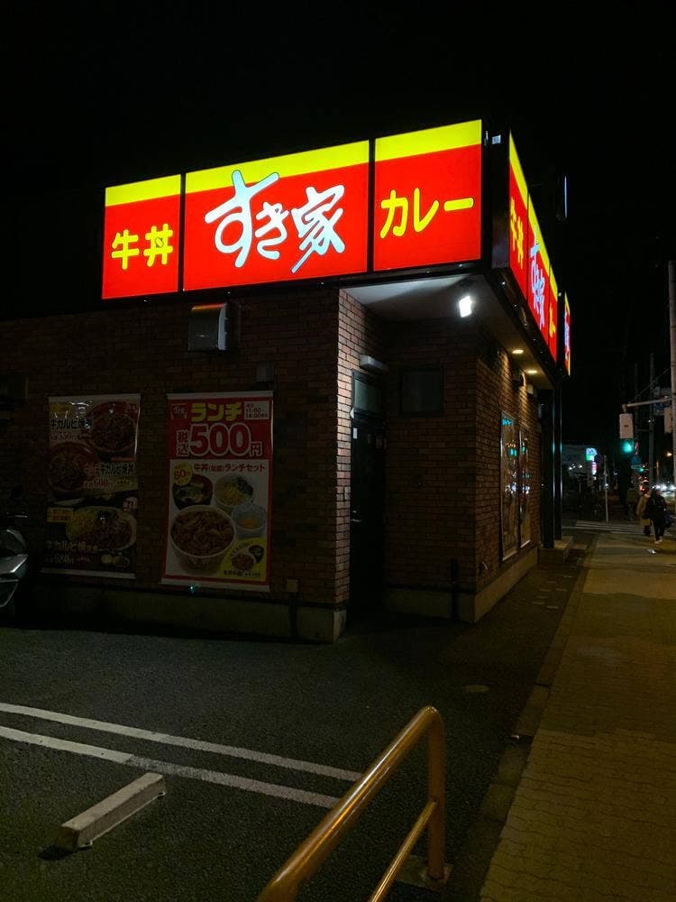 すき家 甲州街道柴崎店