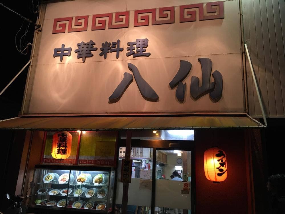 八仙