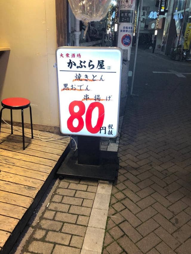 かぶら屋 祐天寺店 - サブ画像1