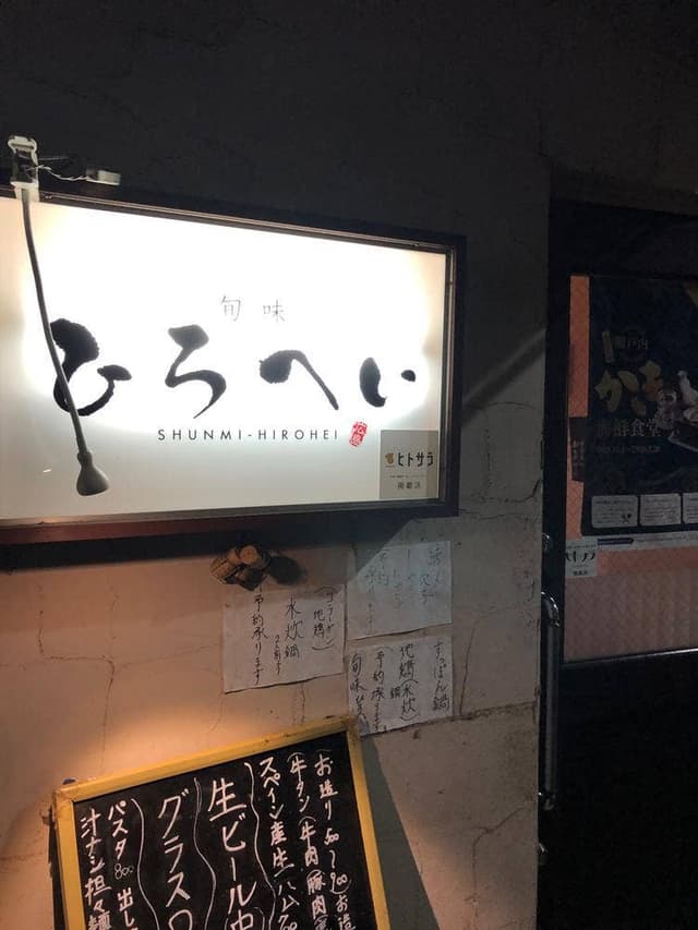 旬味 ひろへい - サブ画像3