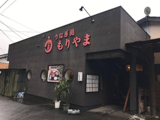 うなぎ処 もりやま - サブ画像2