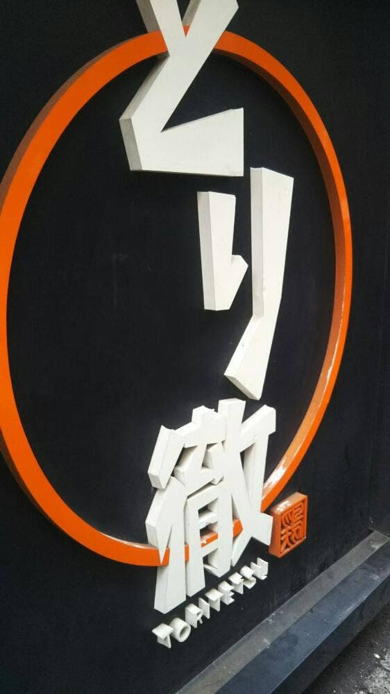 とり徹 大宮店 - サブ画像1