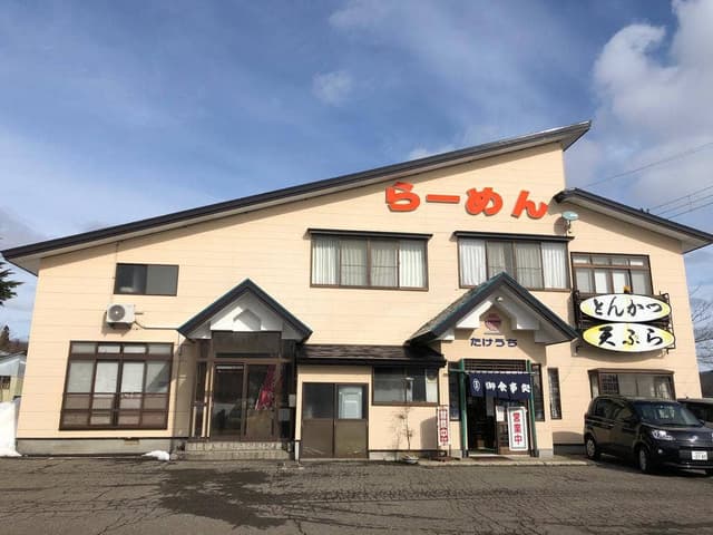 竹内食堂 - サブ画像1