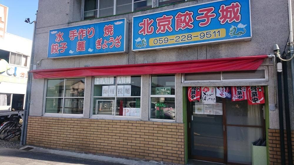 北京餃子城