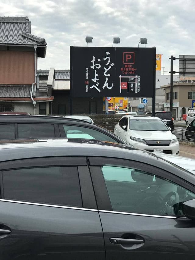 うどんおよべ 清輝橋店 - サブ画像3