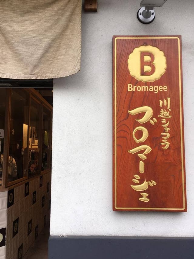 川越ショコラ Bromagee - サブ画像3