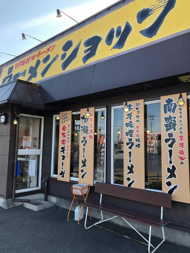 ラーメンショップ 加瀬沼