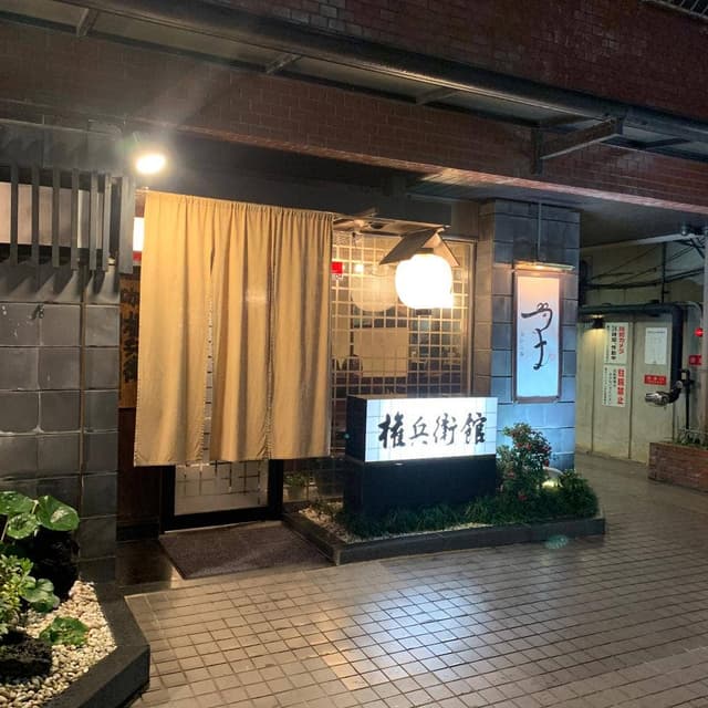 権兵衛館 - サブ画像1