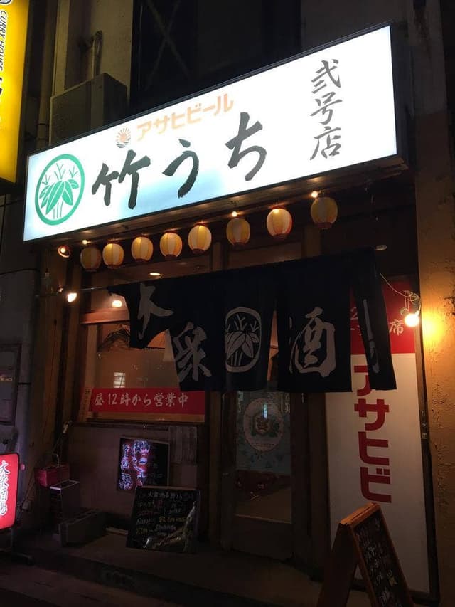 大衆酒場 竹うち 2号店 - サブ画像1