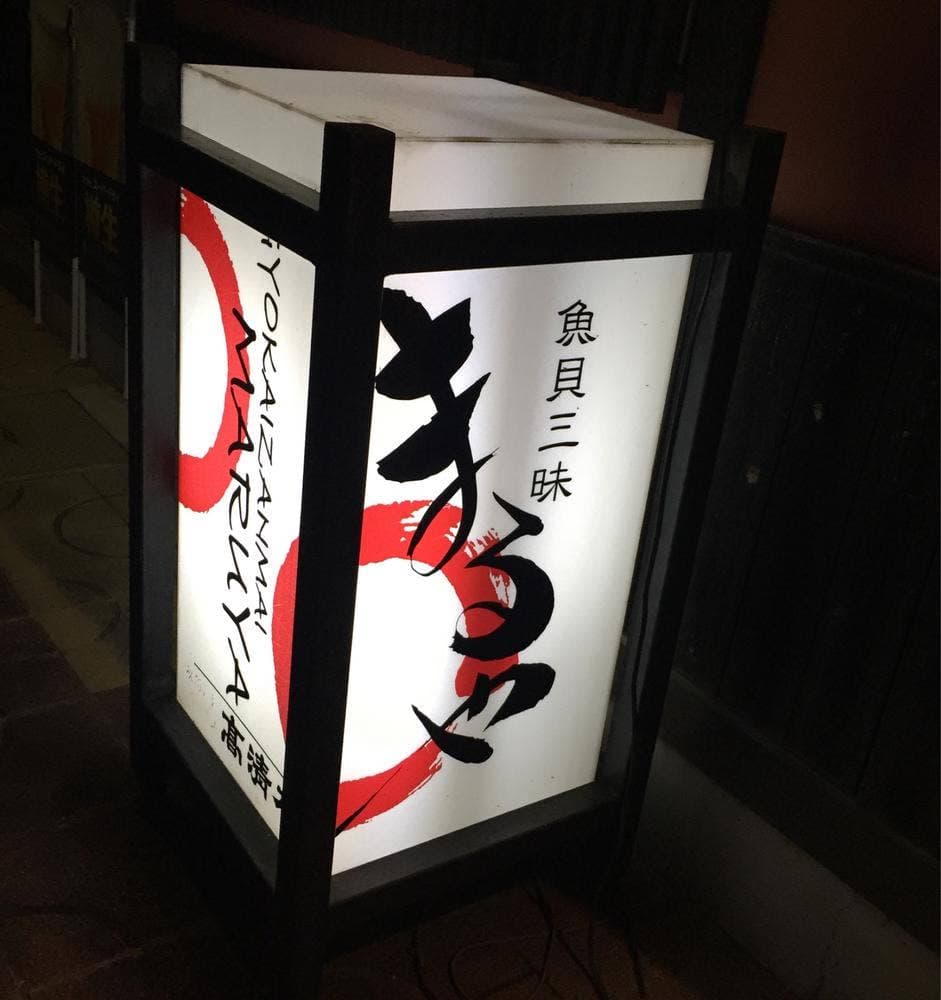 まるや・魚貝三昧