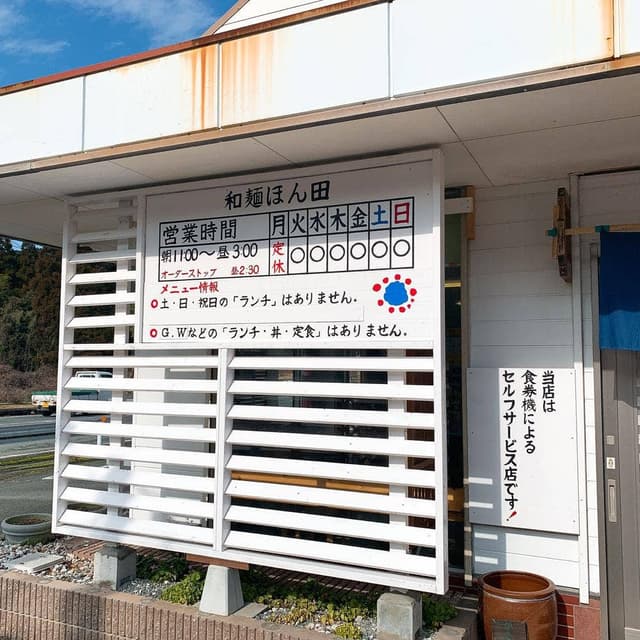 和麺 ほん田 - サブ画像1