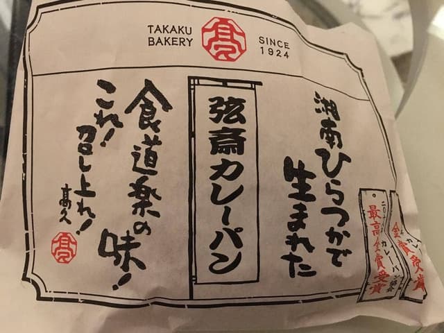 高久製パン 工場直売所 - サブ画像1