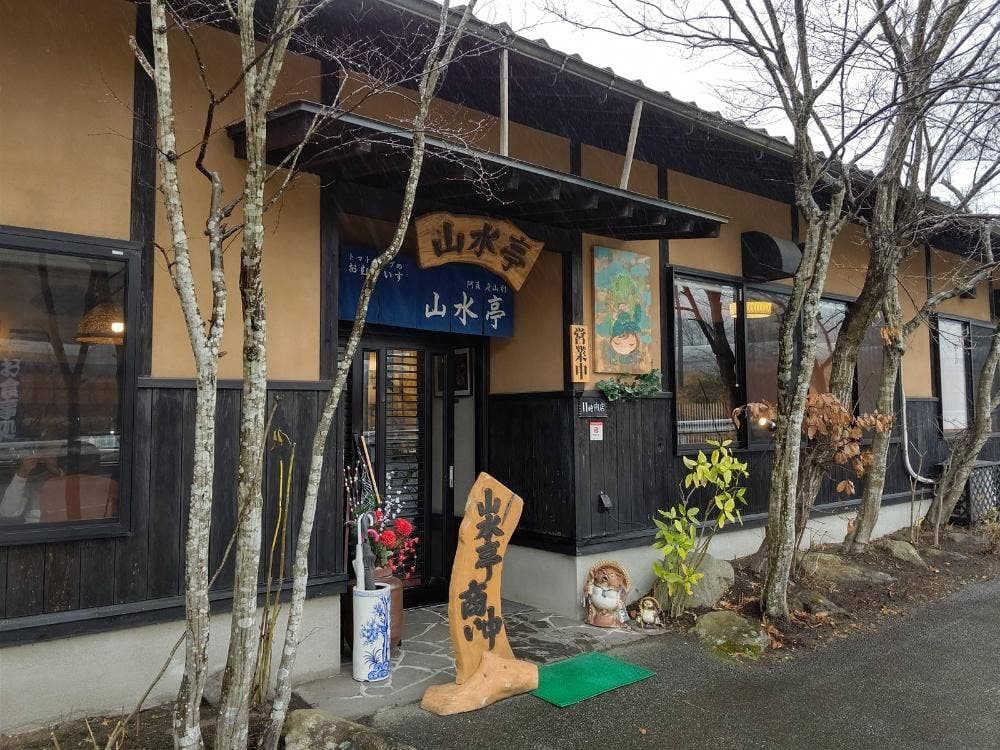 山水亭