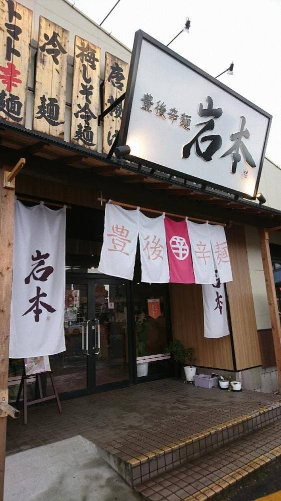 豊後辛麺 岩本 - サブ画像1