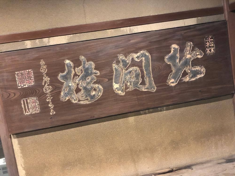 料亭 北間楼
