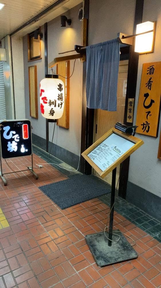 酒肴 ひで坊 - サブ画像1