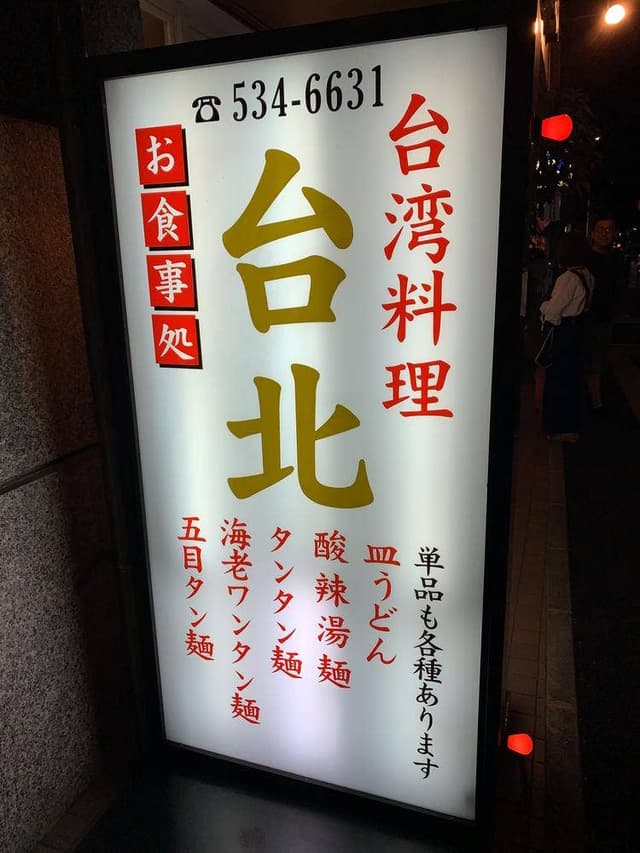 点心楼 台北 平尾店 - サブ画像1