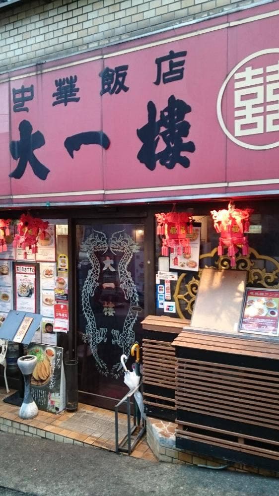 中華飯店 大一樓